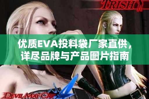 优质EVA投料袋厂家直供，详尽品牌与产品图片指南