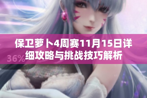 保卫萝卜4周赛11月15日详细攻略与挑战技巧解析