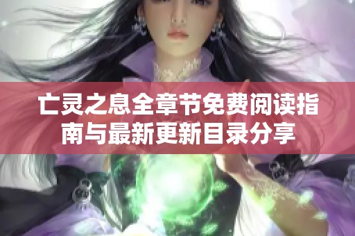 亡灵之息全章节免费阅读指南与最新更新目录分享