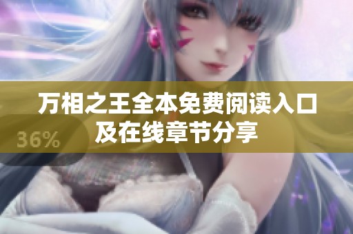 万相之王全本免费阅读入口及在线章节分享