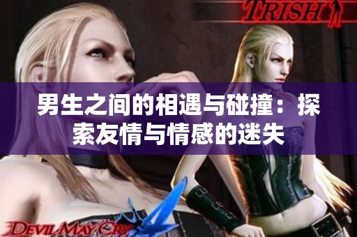 男生之间的相遇与碰撞：探索友情与情感的迷失