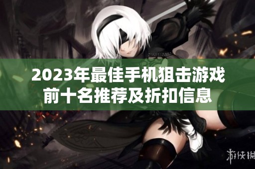 2023年最佳手机狙击游戏前十名推荐及折扣信息