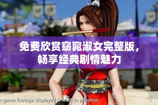 免费欣赏窈窕淑女完整版，畅享经典剧情魅力
