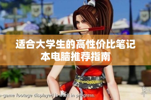 适合大学生的高性价比笔记本电脑推荐指南