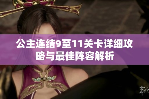 公主连结9至11关卡详细攻略与最佳阵容解析