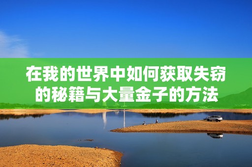 在我的世界中如何获取失窃的秘籍与大量金子的方法