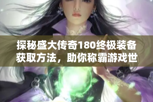 探秘盛大传奇180终极装备获取方法，助你称霸游戏世界