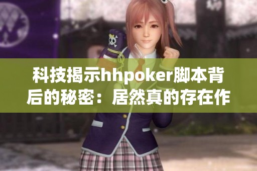 科技揭示hhpoker脚本背后的秘密：居然真的存在作弊现象