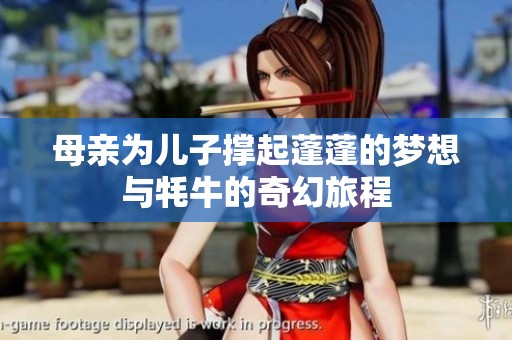 母亲为儿子撑起蓬蓬的梦想与牦牛的奇幻旅程