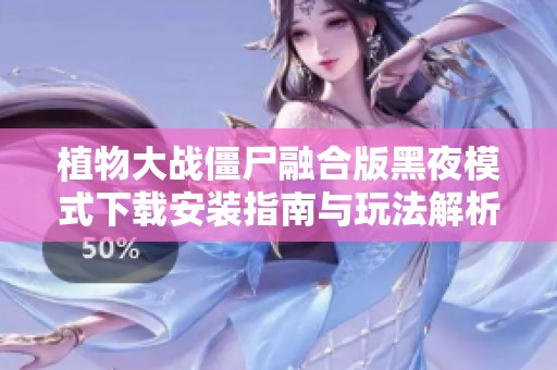 植物大战僵尸融合版黑夜模式下载安装指南与玩法解析