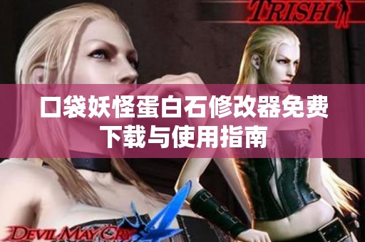 口袋妖怪蛋白石修改器免费下载与使用指南