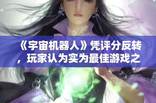《宇宙机器人》凭评分反转，玩家认为实为最佳游戏之选