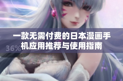一款无需付费的日本漫画手机应用推荐与使用指南