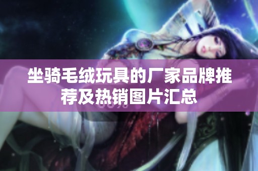 坐骑毛绒玩具的厂家品牌推荐及热销图片汇总
