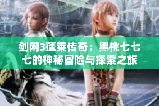 剑网3蓬莱传奇：黑桃七七七的神秘冒险与探索之旅