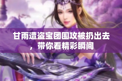 甘雨遭盗宝团围攻被扔出去，带你看精彩瞬间