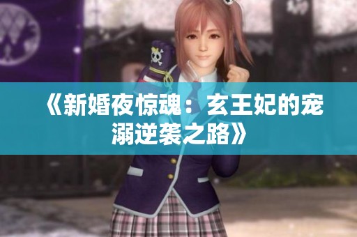 《新婚夜惊魂：玄王妃的宠溺逆袭之路》