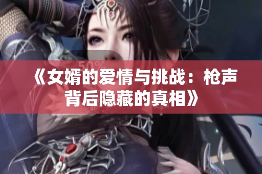 《女婿的爱情与挑战：枪声背后隐藏的真相》
