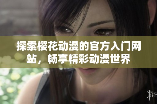 探索樱花动漫的官方入门网站，畅享精彩动漫世界