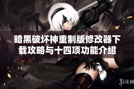 暗黑破坏神重制版修改器下载攻略与十四项功能介绍