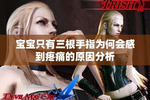 宝宝只有三根手指为何会感到疼痛的原因分析