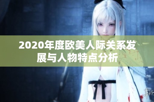 2020年度欧美人际关系发展与人物特点分析