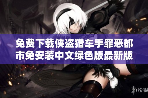 免费下载侠盗猎车手罪恶都市免安装中文绿色版最新版