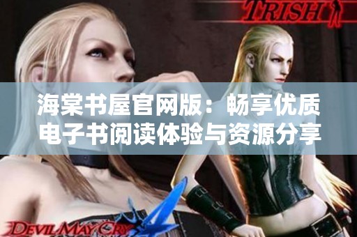 海棠书屋官网版：畅享优质电子书阅读体验与资源分享