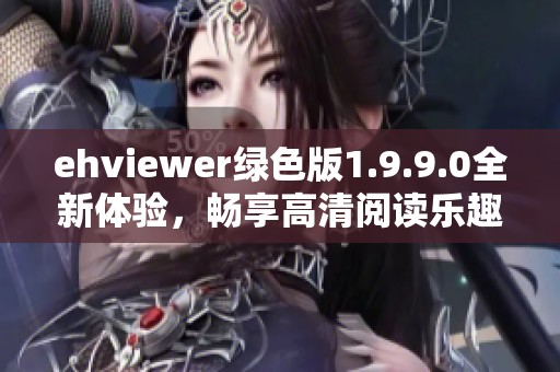 ehviewer绿色版1.9.9.0全新体验，畅享高清阅读乐趣