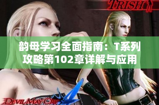 韵母学习全面指南：T系列攻略第102章详解与应用