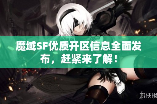 魔域SF优质开区信息全面发布，赶紧来了解！