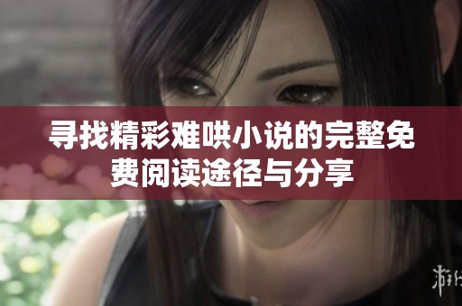 寻找精彩难哄小说的完整免费阅读途径与分享