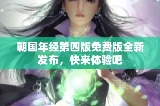 朝国年经第四版免费版全新发布，快来体验吧