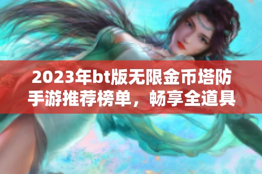 2023年bt版无限金币塔防手游推荐榜单，畅享全道具体验