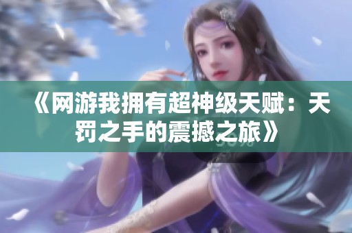 《网游我拥有超神级天赋：天罚之手的震撼之旅》