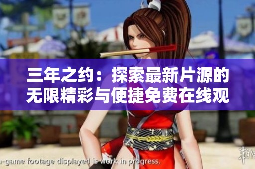 三年之约：探索最新片源的无限精彩与便捷免费在线观看方法