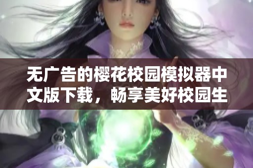无广告的樱花校园模拟器中文版下载，畅享美好校园生活体验