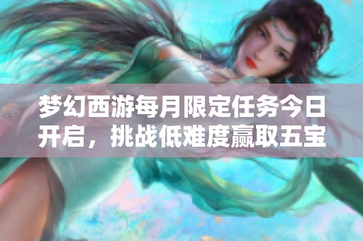 梦幻西游每月限定任务今日开启，挑战低难度赢取五宝兽奖励