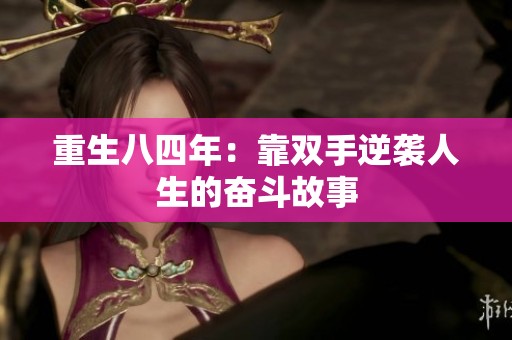 重生八四年：靠双手逆袭人生的奋斗故事