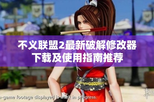 不义联盟2最新破解修改器下载及使用指南推荐