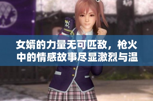 女婿的力量无可匹敌，枪火中的情感故事尽显激烈与温暖