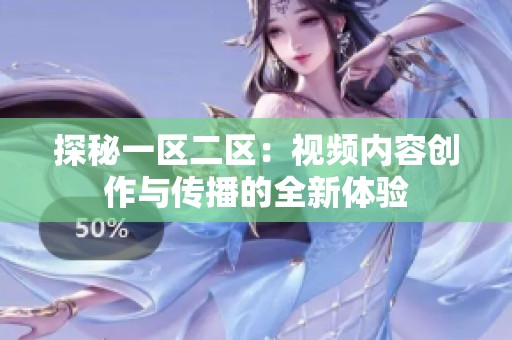 探秘一区二区：视频内容创作与传播的全新体验
