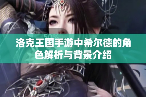 洛克王国手游中希尔德的角色解析与背景介绍