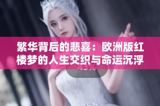 繁华背后的悲喜：欧洲版红楼梦的人生交织与命运沉浮