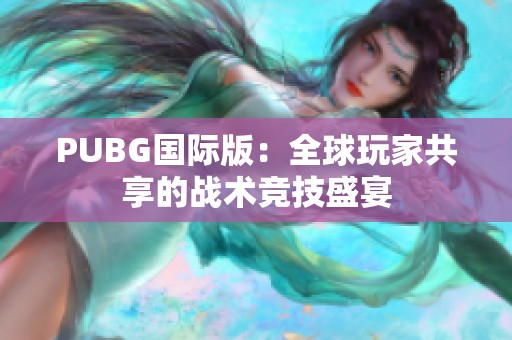 PUBG国际版：全球玩家共享的战术竞技盛宴
