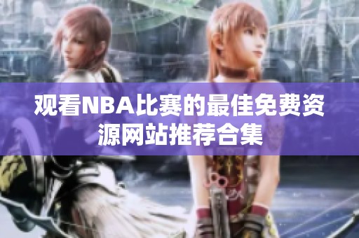 观看NBA比赛的最佳免费资源网站推荐合集