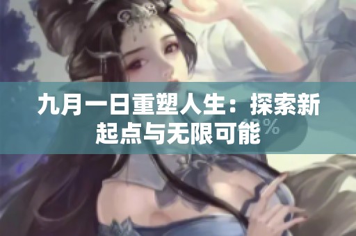 九月一日重塑人生：探索新起点与无限可能
