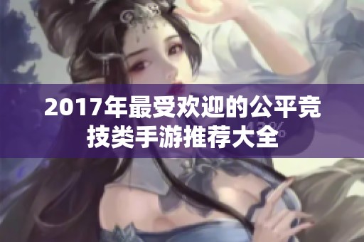 2017年最受欢迎的公平竞技类手游推荐大全