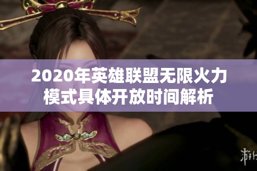 2020年英雄联盟无限火力模式具体开放时间解析