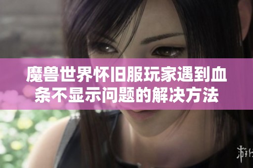 魔兽世界怀旧服玩家遇到血条不显示问题的解决方法